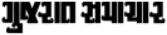 Gujarat Samachar